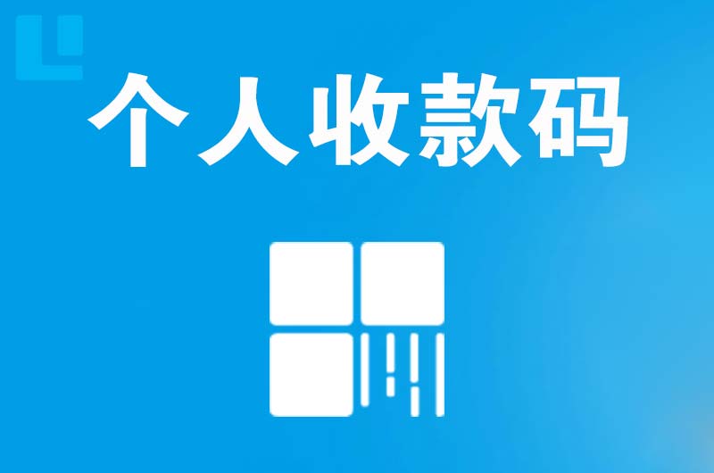 进贤拉卡拉个人收款码