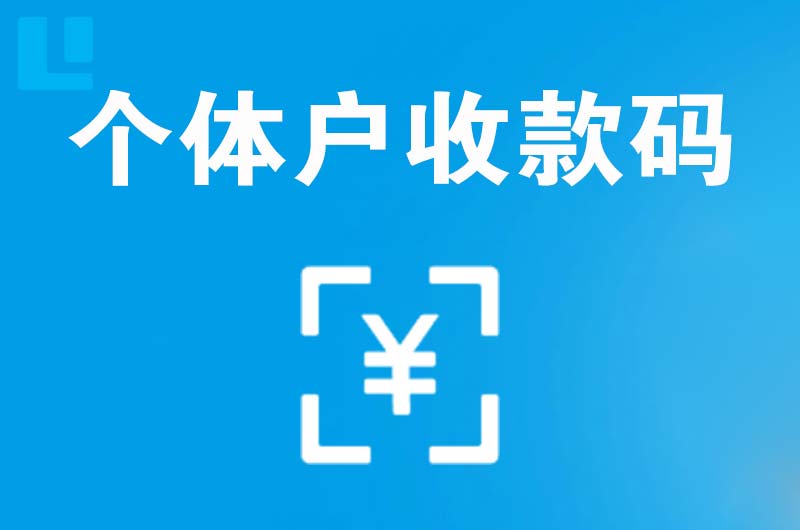 进贤拉卡拉个体户收款码