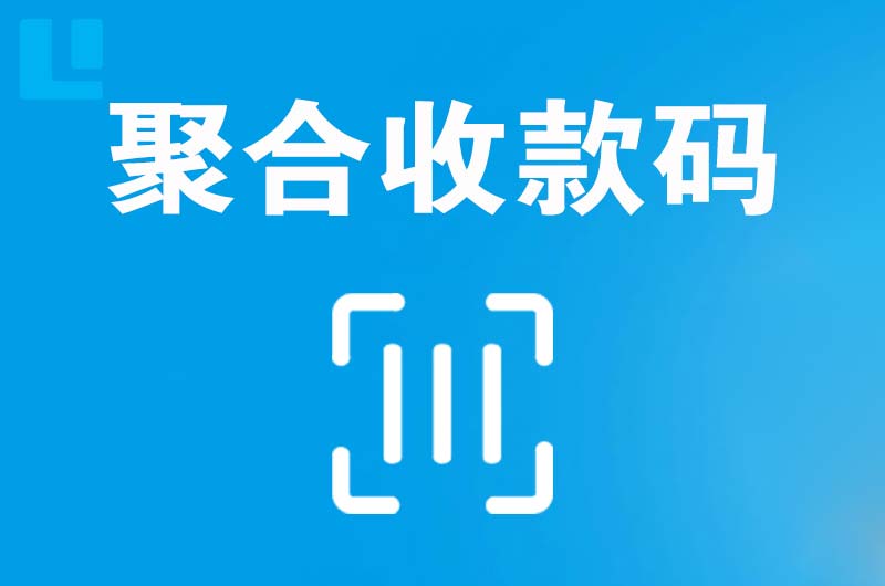 进贤拉卡拉聚合收款码